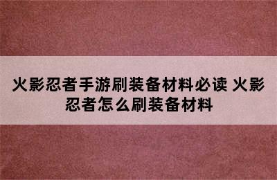 火影忍者手游刷装备材料必读 火影忍者怎么刷装备材料